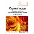 russische bücher: Пачурин Г.В., Щенников Н.И., Курагина Т.И. - Охрана труда. Методика проведения расследований несчастных случаев на производстве: Учебное пособие
