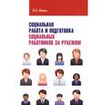 russische bücher: Фокин В.А. - Социальная работа и подготовка социальных работников за рубежом: Учебное пособие