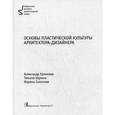 russische bücher: Ермолаев А. - Основы пластической культуры архитектора-дизайнера. Учебник