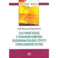 russische bücher: Яковлева-Чернышева А.Ю. - Кластерный подход к управлению развитием предпринимательских структур в рекреационной системе