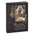 russische bücher: Гнедич П. - История искусств. Эпоха Возрождения: мировые шедевры (кожа)