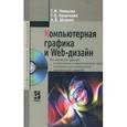 russische bücher: Немцова Т.И., Казанкова Т.В., Шнякин А.В. - Компьютерная графика и web-дизайн: Учебное пособие. Немцова
