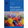 russische bücher: Хапенков В.Н., Иванов Г.Г., Федюнин Д.В. - Рекламная деятельность в торговле: Учебник