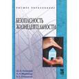 russische bücher: Халилов Ш.А., Маликов А.Н., Гневанов В.П. - Безопасность жизнедеятельности: Учебное пособие