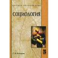 russische bücher: Козырев Г.И. - Социология: Учебное пособие
