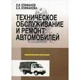 russische bücher: Епифанов Л.И., Епифанова Е.А. - Техническое обслуживание и ремонт автомобилей: Учебное пособие
