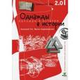 russische bücher: Гин.А. - Однажды в истории