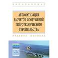 russische bücher: Волосухин В.А., Петров И.А., Винокуров А.А., Евтуш - Автоматизация расчетов сооружений гидротехничекого строительства: Учебное пособие
