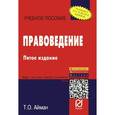 russische bücher: Айман Т.О. - Правоведение: Учебное пособие