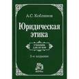russische bücher: Кобликов А.С. - Юридическая этика. Гриф МО РФ
