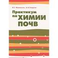 russische bücher: Мамонтов В.Г., Гладков А.А. - Практикум по химии почв. Учебное пособие