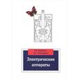 russische bücher: Щербаков Е.Ф., Александров Д.С. - Электрические аппараты. Учебное пособие