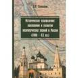 russische bücher: Селиванов А.М. - Историческое краеведение. Накопление и развитие краеведческих знаний в России (XVIII-XX вв.). Учебное пособие