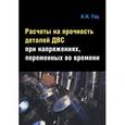 russische bücher: Гоц А.Н. - Расчеты на прочность деталей ДВС при напряжениях, переменных во времени