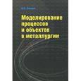 russische bücher: Леушин И.О. - Моделирование процессов и объектов в металлургии