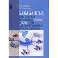 russische bücher: Мартишин С.А., Симонов В.Л., Храпченко М.В. - Базы данных. Практическое примечание СУБД SQL и NoSOL. Учебное пособие
