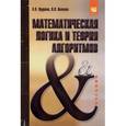 russische bücher: Пруцков А.В., Волкова Л.Л. - Математическая логика и теория алгоритмов