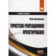 russische bücher: Колесова Ю.А. - Туристско-рекреационное проектирование. Учебное пособие