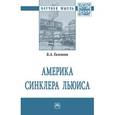 russische bücher: Гиленсон Б.А. - Америка Синклера Льюиса: Монография