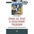 russische bücher: Скиперских А.В. - Право на бунт в культурной традиции: европейский и русский контекст: Монографи