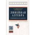 russische bücher: Бортаковский А.С., Пантелеев А.В. - Линейная алгебра в примерах и задачах: Учебное пособие