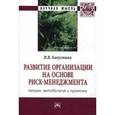 russische bücher: Капустина Н.В. - Развитие организации на основе риск-менеджмента: теория, методология и практика: Монография