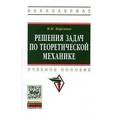 russische bücher: Кирсанов М.Н. - Решения задач по теоретической механике: Учебное пособие