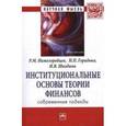 russische bücher: Нижегородцев Р.М., Горидько Н.П., Шкодина И.В. - Институциональные основы теории финансов: современные подходы: Монография