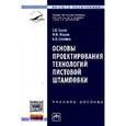 russische bücher: Сухов С.В., Соколов А.В., Жаров М.В. - Основы проектирования технологий листовой штамповки: Учебное пособие