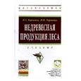 russische bücher: Харченко Н.А., Харченко Н.Н. - Недревесная продукция леса: Учебник