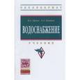 russische bücher: Орлов В.А., Квитка Л.А. - Водоснабжение: Учебник