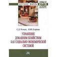 russische bücher: Резник С.Д., Егорова Н.Ю. - Управление домашним хозяйством как социально-экономической системой: Монография