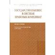 russische bücher: Габов А.В., Гутников О.В., Литовкин В.Н. - Государство и бизнес в системе правовых координат: Монография