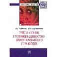 russische bücher: Гордеева О.Г., Серебрякова Т.Ю. - Учет и анализ в условиях ценностно-ориентированного управления: Монография