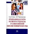 russische bücher: Резник С.Д., Черниковская М.В. - Организационная культура российского студенчества в условиях изменений социально-экономической среды: Монография
