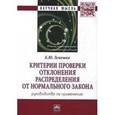 russische bücher: Лемешко Б.Ю. - Критерии проверки отклонения распределения от нормального закона. Руководство по применению