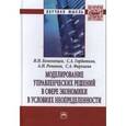 russische bücher: Белолипцев И.И., Романов А.Н., Горбатков С.А., Фар - Моделирование управленческих решений в сфере экономики в условиях неопределенности: Монография