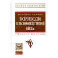 russische bücher: Бессарабов Б.Ф., Федотов С.В. - Воспроизводство сельскохозяйственной птицы: Учебное пособие