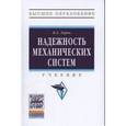 russische bücher: Зорин В.А. - Надежность механических систем: Учебник