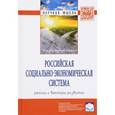 russische bücher:  - Российская социально-экономическая Система: реалии и векторы развития: Монография
