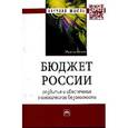 russische bücher:  - Бюджет России: развитие и обеспечение экономической безопасности: Монография.