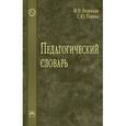 russische bücher:  - Педагогический словарь: Справочное издание.