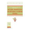 russische bücher: Кожухова Н.Н., Рыжкова Л.А., Борисова М.М. - Методика физического воспитания и развития ребенка: Учебник