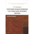 russische bücher: Галиновская Е.А. - Земельное правоотношение как социально-правовое явление: Монография