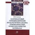 russische bücher: Светлов Ю.В. - Макроквантовый термодинамический метод расчетного анализа термовлажностных процессов в пористых материалах