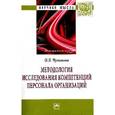 russische bücher: Чуланова О.Л. - Методология исследования компетенций персонала организаций: Монография