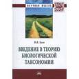russische bücher: Зуев В.В. - Введение в теорию биологической таксономии: Монография
