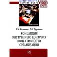 russische bücher: Казакова Н.А., Ефремова Е.И. - Концепция внутреннего контроля эффективности организации: Монография