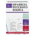 russische bücher:  - Правила русского языка. Наглядно-дидактическое пособие для начальной школы