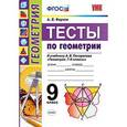 russische bücher: Фарков Александр Викторович - Тесты по геометрии. 9 класс. К учебнику А.В. Погорелова "Геометрия. 7-9 классы".
